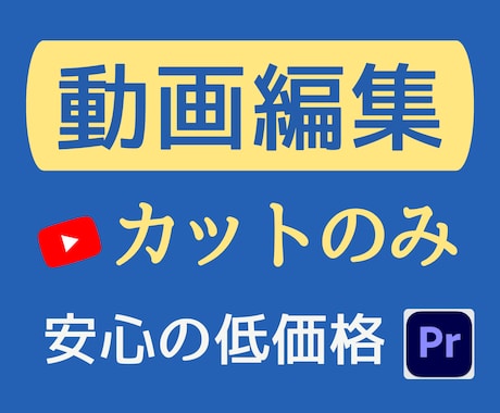 YouTubeなど動画編集｜カット作業を代行します 【30分まで3,000円】ジェットカットもOK！ イメージ1