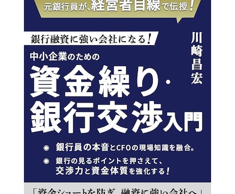 銀行からの資金調達のアドバイス致します 「銀行融資に強い会社になる！〜」の著者が直接アドバイス イメージ1