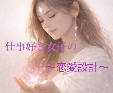 仕事優先!でも愛されたい♡恋愛の仕方みます 手相鑑定｜無理しない距離感と続く関係性の作り方を知る イメージ1