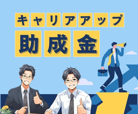 キャリアアップ助成金の申請前手続きをサポートします キャリアアップ計画書作成・提出、コンサルティングサービス イメージ1