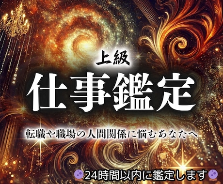 一流仕事鑑定【キャリアアップへの近道】霊視します 可能性を最大限まで広げ、人間関係、転職など仕事の悩みを解決 イメージ1