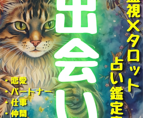 霊視×タロット、運命の出会いとその時期を視抜きます タロット一覧・アフターサービス・占い特典付き✨出会い総合占い イメージ1