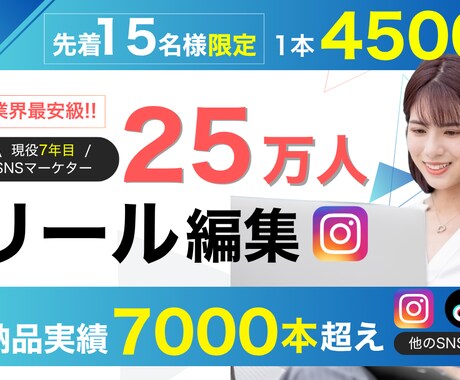 4500円でSNSのプロがリール編集します 先着15名様【キャンペーン】1000万再生も/実績7000超 イメージ1
