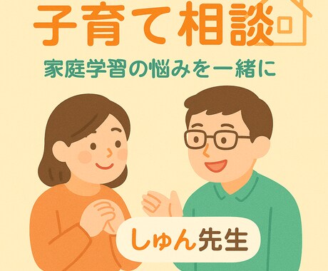 勉強・子育ての悩みを現役講師が一緒に考えます 【小学生の親御さん向け】専門的な視点でアプローチします イメージ1