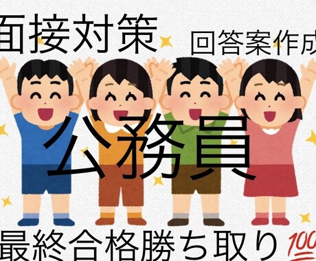 メッセージ【無料】市役所、面接回答作成します 地方公務員テキストだけって不安じゃない？オリジナル経験談アリ イメージ1