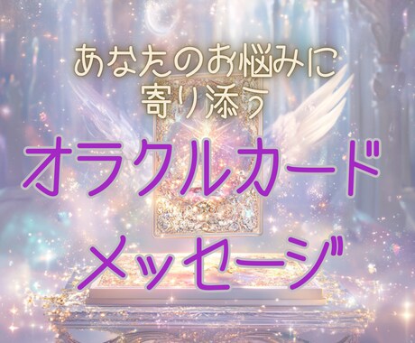 あなたの悩みに寄り添うオラクル鑑定をします 〜心を癒すメッセージをオラクルカードで届けます！〜 イメージ2