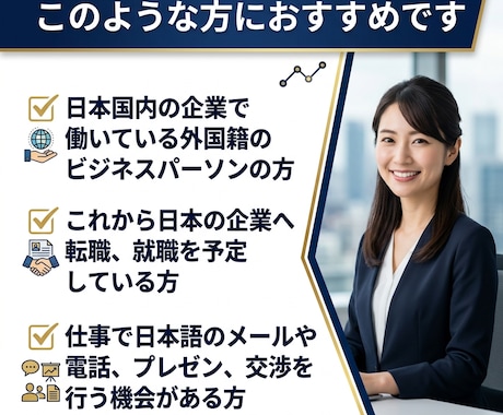 プロの日本語教師がビジネス日本語をレッスンします 元ビジネスマンのプロ日本語教師がビジネス日本語やマナーを指導 イメージ2