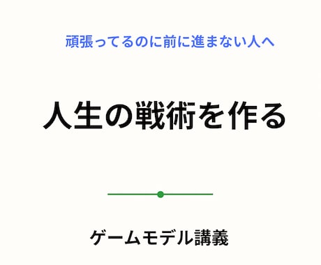 ゲームモデル思考｜人生の戦術を一緒に設計します 行動ではなく、戦術から人生を考える。 ゲームモデル思考。 イメージ1