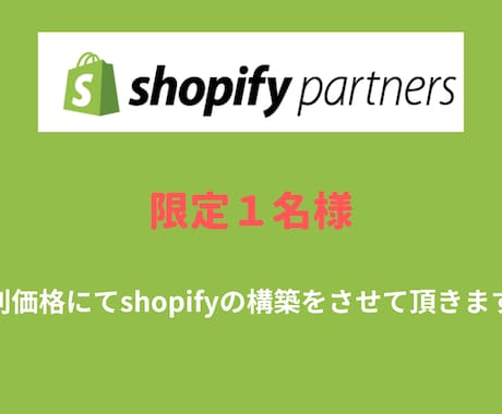 shopifyでECサイト構築します 限定１名様！特別価格にて対応させて頂きます！ イメージ1