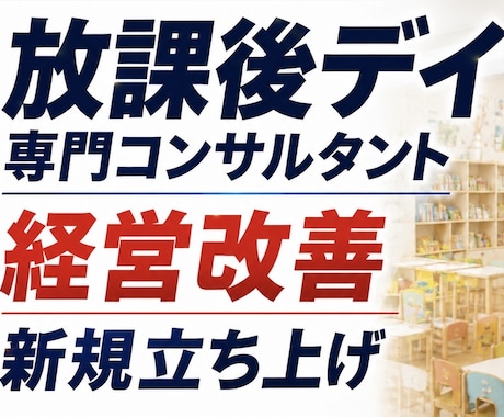 放デイ運営集客・新規開設相談に乗ります 実績あり。現場と経営を知るプロがボトルネックを解決 イメージ1