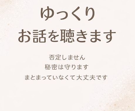 誰にも言えないモヤモヤ、否定せずに聞きます 仕事・育児・介護・家族のことまとまってなくても大丈夫です。 イメージ1