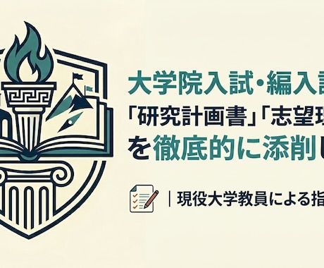 志望理由書、研究計画書、卒論を添削します 2000〜30000字の人文系文章を合格水準まで添削！ イメージ1