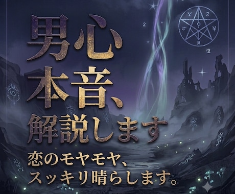 彼の本音、男目線で解説します 彼のあの態度、どういう意味？男のリアルな本音を伝えます イメージ1