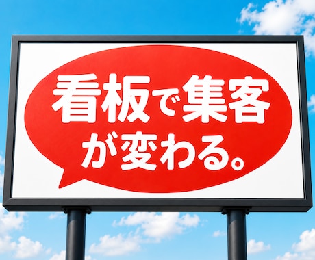 店舗開発のプロが集客できる看板をデザインします 屋外広告士｜看板・ウインドウサイン・のぼり イメージ1