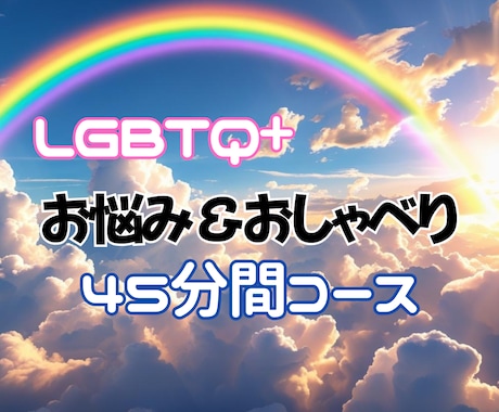 誰にも言えなかったその気持ち、しっかり受け止めます 何故か身近に沢山いるので、LGBTQ+私にとっては日常です イメージ1