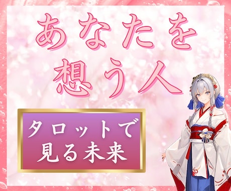 あなたを想う人、占います あなたを特別に想う人は、案外身近にいるかもしれません♡ イメージ1