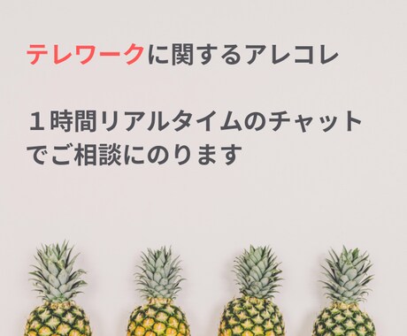 テレワークしたい方！1時間みっちり相談にのります 在宅で働きたい方、自由に働きたい方へ イメージ2