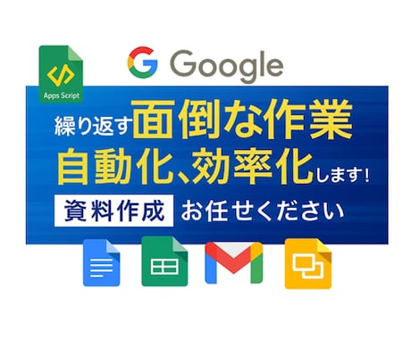 繰り返す面倒な作業自動化！効率化します Googleプレッドシート・関数・GASで自動化します！ イメージ1