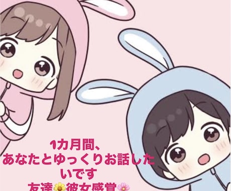 1カ月間ゆっくり一緒にお話しします 友達、彼女気分を味わいたい方、人肌恋しい方いらしてください♡ イメージ1