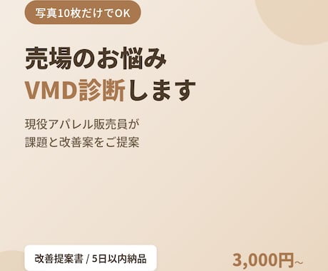 売場写真10枚で診断／現役VMDが課題を改善します 「なんとなく」を数字と写真で「ここが原因」に変えるVMD診断 イメージ1