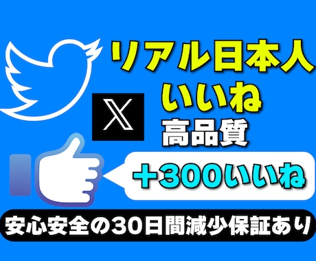 X(Twitter)の日本人いいねを増やします リアル日本人いいねを高品質＆激安で300増加 イメージ1