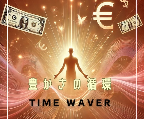今週1000円off　NEWメニュースタートします TWシェアリング 分かりやすい分析　豊かさタイムウェーバー イメージ1