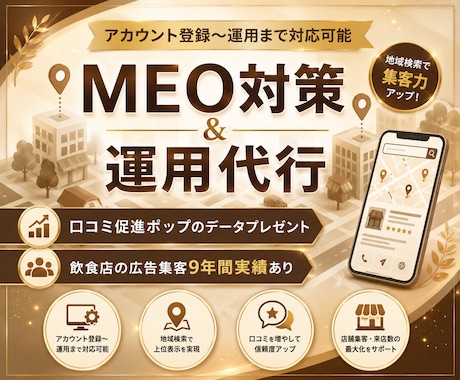集客に強い！MEO対策・運用支援いたします 費用対効果抜群のMEO対策をプロがまるっとサポート！ イメージ1