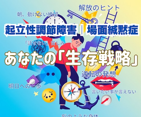 体が動かない、心が話せない。元当事者が寄り添います 起立性調節障害／場面緘黙症、生き抜くための生存戦略授けます。 イメージ1