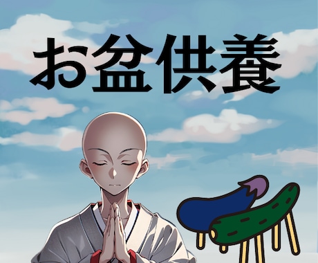 お盆のお経をお上げします 忙しい方へお盆の御先祖様供養承ります。 イメージ1