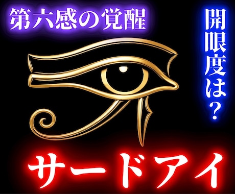 サードアイ鑑定【第六感の開眼度指数】霊視します 松果体を活性化し、潜在能力を開花。見えないものを感覚で視る。 イメージ1