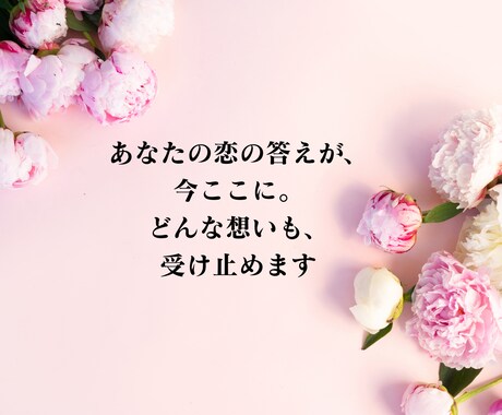 この恋進展する？片思いの進展と未来を霊視鑑定します 恋が進展する可能性・二人の未来。脈アリかも丁寧に占います イメージ2