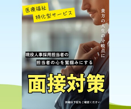 医療職特化｜限定5名|現役人事が面接対策します 90分｜面接対策・キャリア相談（企業選びポイント資料配布） イメージ1