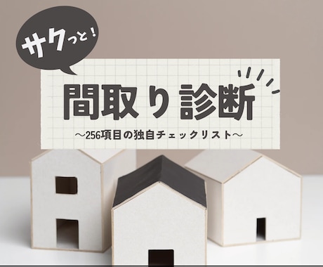 一級建築士が、間取りの不安を『スッキリ』解消します ～モヤモヤを解消し、見落としがちな盲点をチェック！～ イメージ1