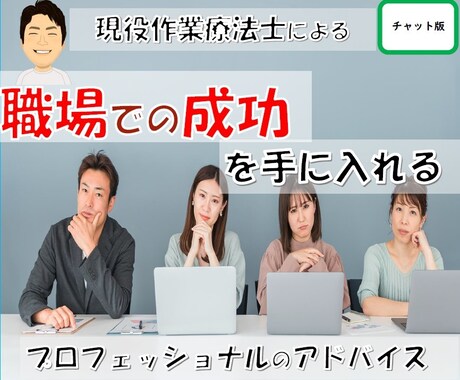 職場での成功を手に入れる　プロがアドバイスします ＊チャット相談＊　コミュニケーションの秘訣を教えます イメージ1