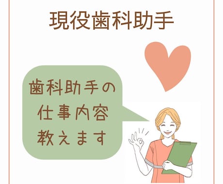 歯科助手の仕事内容、仕事の悩みに答えます 現役歯科助手8年目ママの、お局目線アドバイス イメージ1