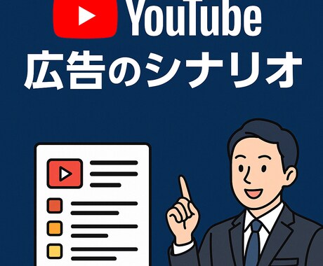 売れるYouTube広告のシナリオ台本作成します プロの現役WEB広告運用者が徹底的に制作 イメージ1