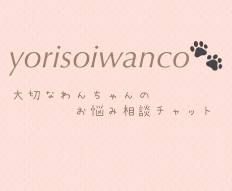 チャット相談でワンちゃんのお悩みに寄り添います 動物看護師に病気や生活のこと、何でもご相談下さい♪ イメージ1
