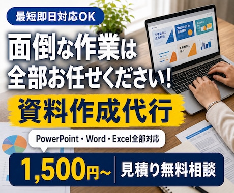 PPT・Word・Excel作業を代行します イメージ1