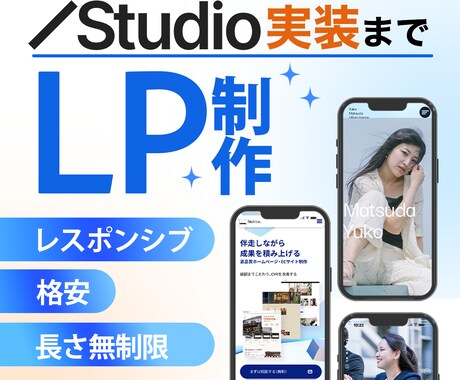 レスポンシブデザイン！STUDIOでLP作ります コスパ重視の方！低価格で高品質なLPが欲しい方 イメージ1
