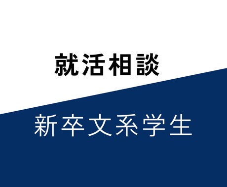 新卒就活生へ就活の相談・書類添削・面接対策をします 中堅私立大学から大手企業内定の秘訣を伝授 イメージ1