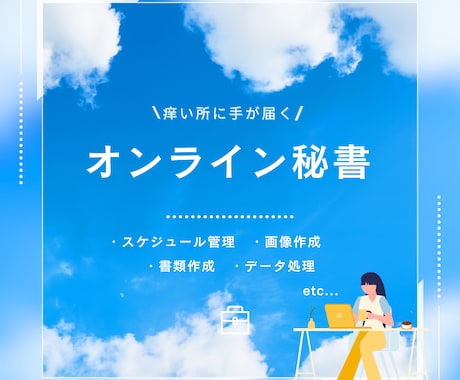 痒い所に手が届く　オンライン秘書　お手伝いします ちょっとした事務作業などお手伝いします。 イメージ1