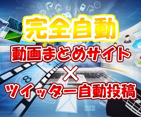 完全自動！？SNS連携対応動画まとめサイト作ります 初期設定のみ、後は自動で動画まとめ完成＆SNSへ投稿まで！ イメージ1