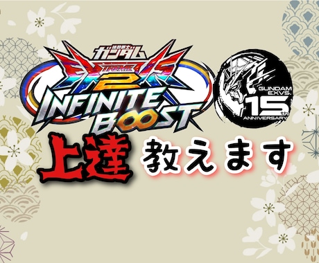 イニブ初心者、中級者向けの上達教えます 固定&シャフでの立ち回り、機体の特性を教えます イメージ1