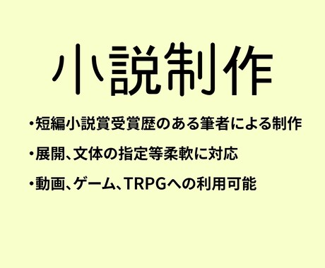 叙情性のある小説作ります 美しい言葉で出来事を飾りませんか？ゲーム、動画利用可能です イメージ1