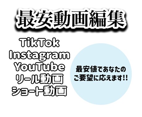 あなたのご要望に合わせ動画編集します 【最安値】流行りのショート動画編集!! イメージ1