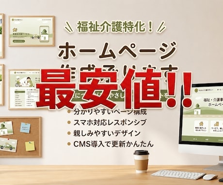 介護・福祉事業所専門のホームページ制作します 介護・福祉事業所のHP、丁寧に作ります。 イメージ1