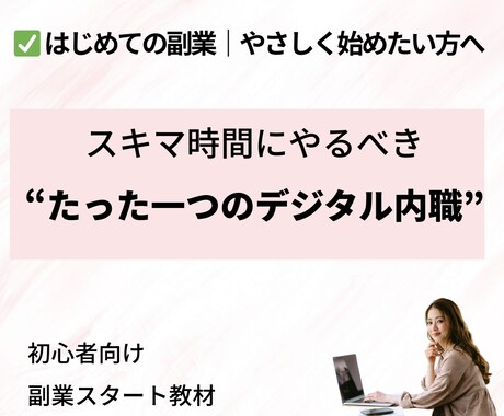 ゴリッゴリの副業弱者が〝唯一〟稼いだ手法…教えます １日３０分！ド素人がスマホ一つで戦う"需要を狙う"ノウハウ イメージ1