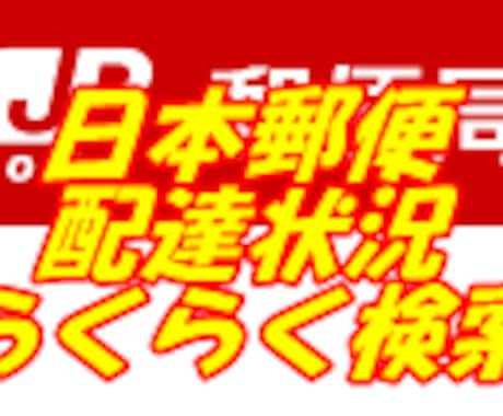 日本郵便の配達状況をらくらく検索します Chrome拡張機能で手間なく３アクションで検索 イメージ1