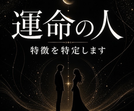 あなたを好きな人は誰か。縁の動かし方まで視ます 特徴を当てて終わりじゃない。止まった縁を深層から動かす イメージ1