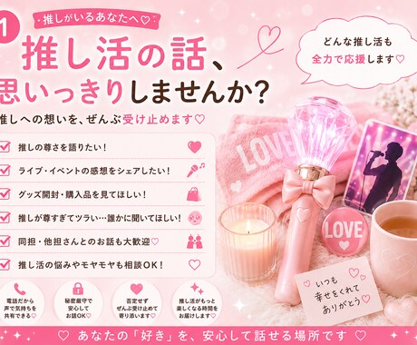 推し活・オタ活の悩みや愚痴♡電話で聞きます 推し活のプロ目線で、愚痴も不安も自慢話もぜんぶ受け止めます♡ イメージ2